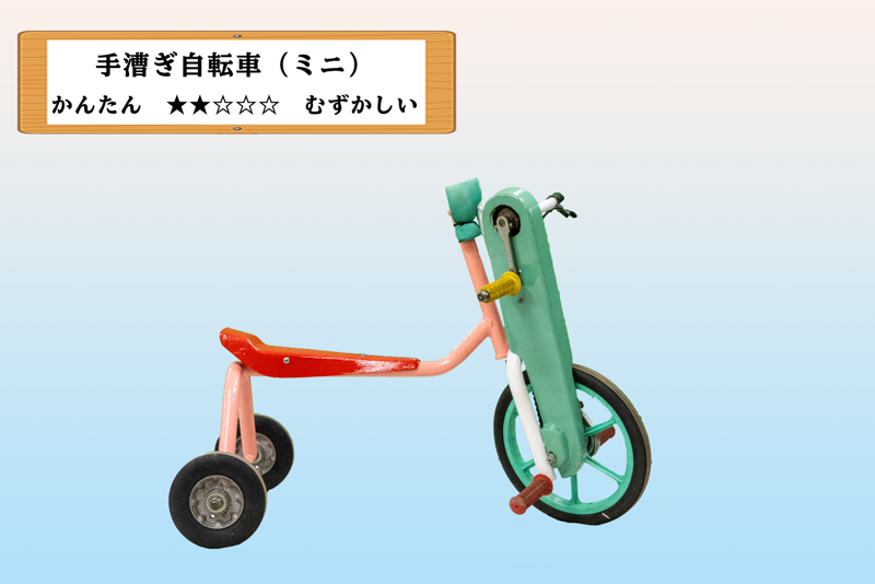 手漕ぎ自転車（ミニ）-2